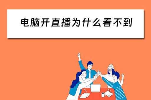 电脑开直播为什么看不到