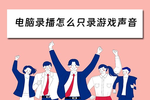 电脑录播怎么只录游戏声音