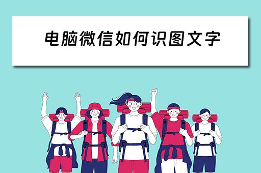 电脑微信如何识图文字