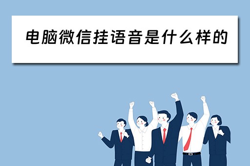 电脑微信挂语音是什么样的