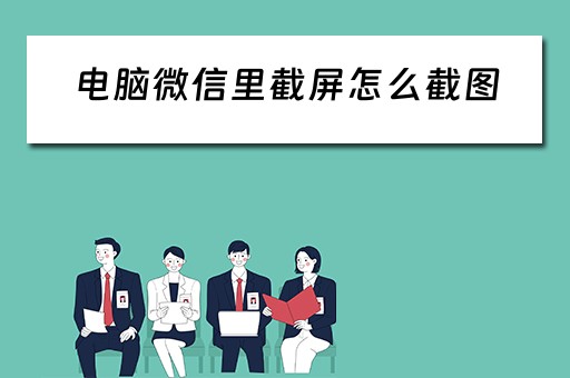 电脑微信里截屏怎么截图