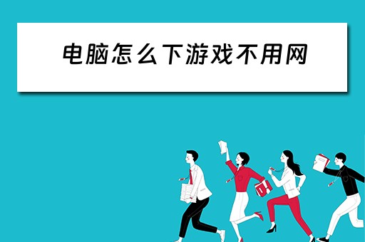电脑怎么下游戏不用网