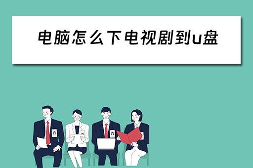 电脑怎么下电视剧到u盘
