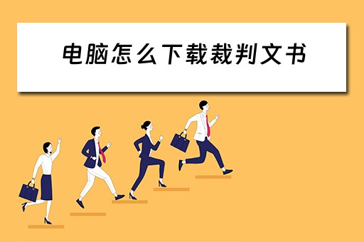 电脑怎么下载裁判文书
