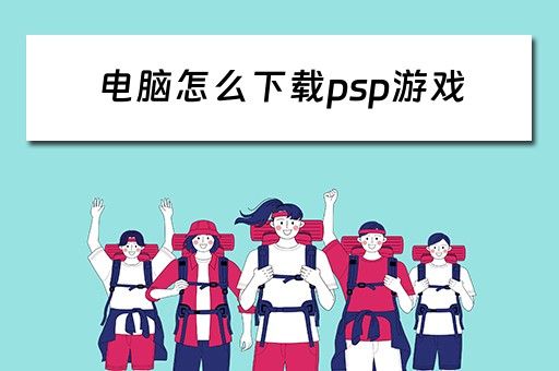 电脑怎么下载psp游戏