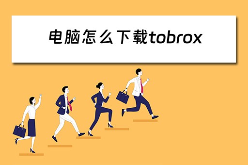 电脑怎么下载tobrox