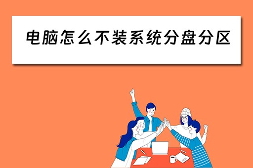 电脑怎么不装系统分盘分区