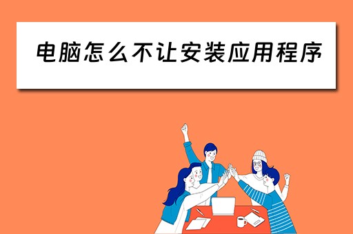 电脑怎么不让安装应用程序