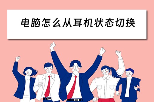 电脑怎么从耳机状态切换
