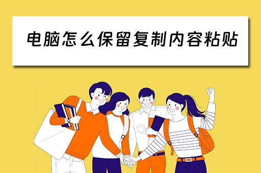 电脑怎么保留复制内容粘贴