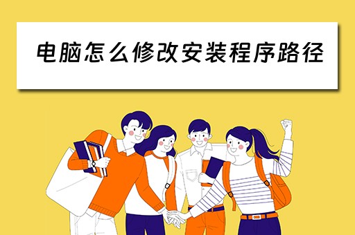 电脑怎么修改安装程序路径