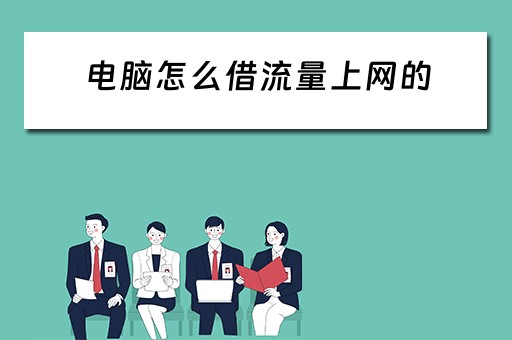 电脑怎么借流量上网的