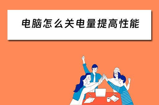 电脑怎么关电量提高性能