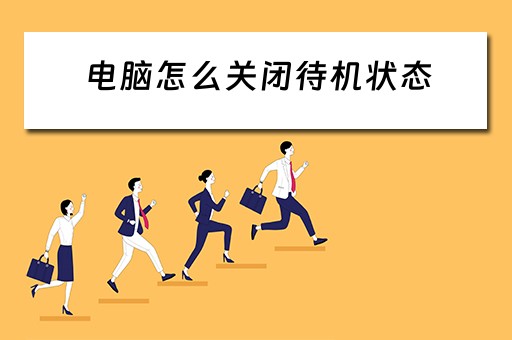 电脑怎么关闭待机状态