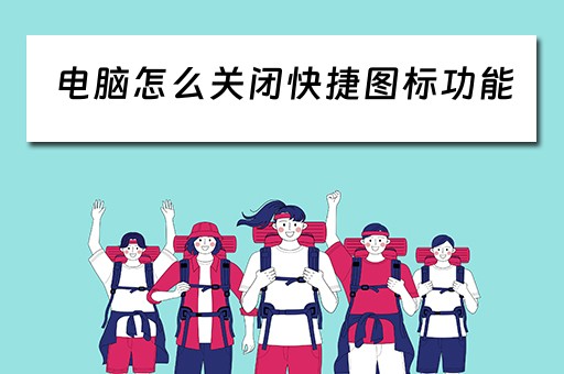 电脑怎么关闭快捷图标功能