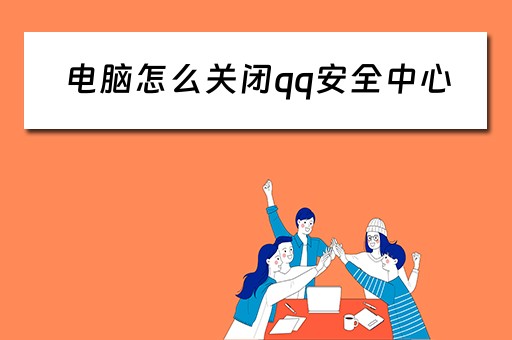 电脑怎么关闭qq安全中心
