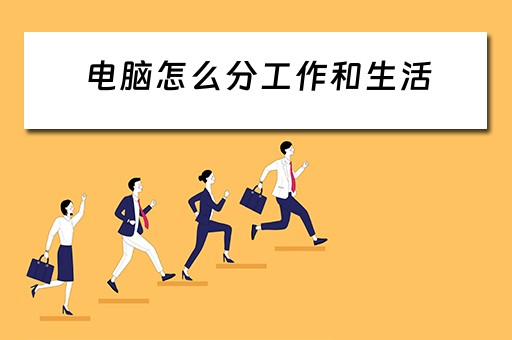 电脑怎么分工作和生活
