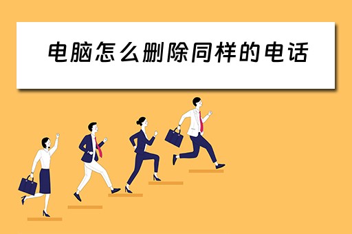 电脑怎么删除同样的电话