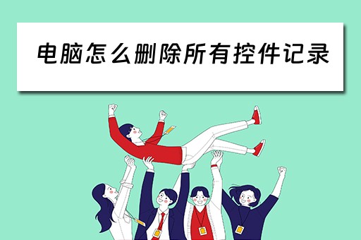 电脑怎么删除所有控件记录