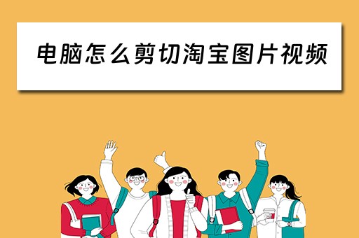 电脑怎么剪切淘宝图片视频