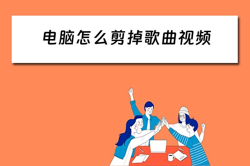电脑怎么剪掉歌曲视频