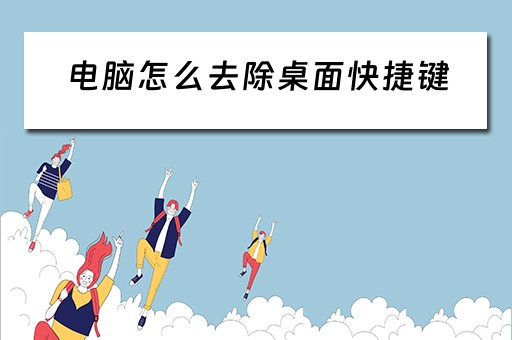 电脑怎么去除桌面快捷键