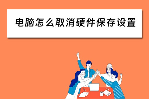 电脑怎么取消硬件保存设置