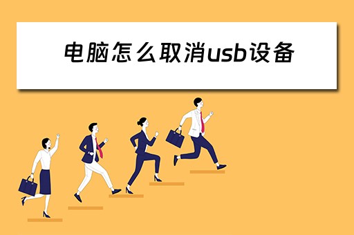 电脑怎么取消usb设备