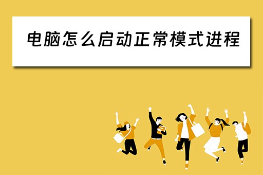 电脑怎么启动正常模式进程