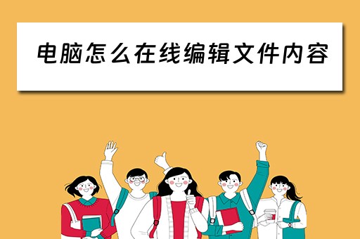 电脑怎么在线编辑文件内容