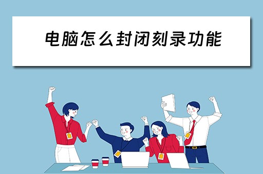 电脑怎么封闭刻录功能