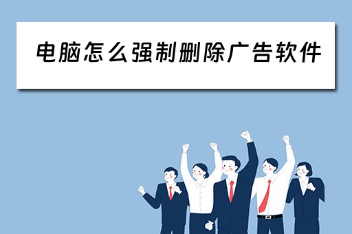 电脑怎么强制删除广告软件