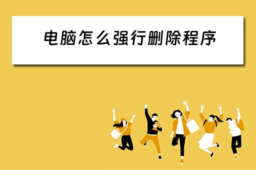 电脑怎么强行删除程序
