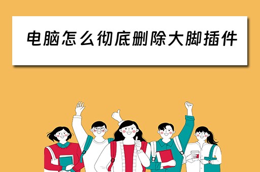 电脑怎么彻底删除大脚插件