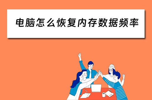 电脑怎么恢复内存数据频率