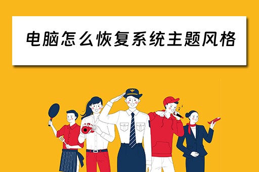 电脑怎么恢复系统主题风格