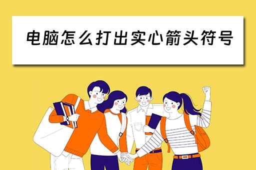 电脑怎么打出实心箭头符号