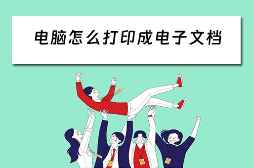 电脑怎么打印成电子文档