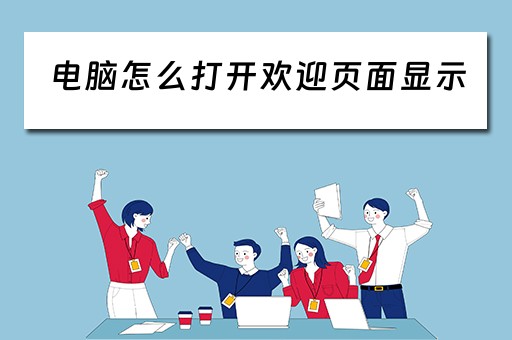 电脑怎么打开欢迎页面显示 电脑怎么打开欢迎页面显示