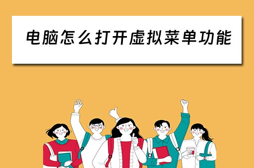 电脑怎么打开虚拟菜单功能