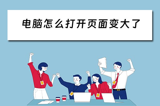 电脑怎么打开页面变大了