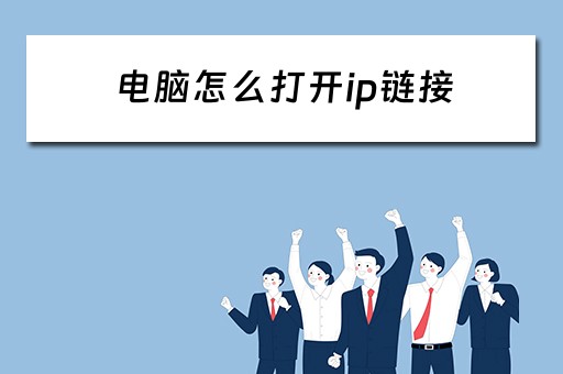 电脑怎么打开ip链接