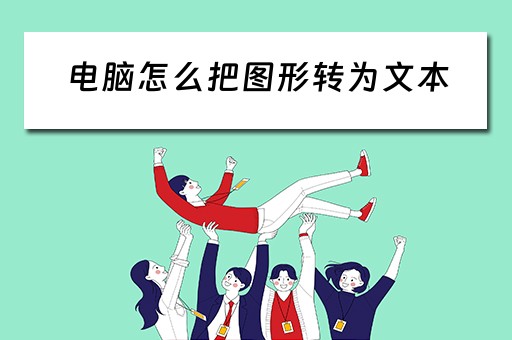 电脑怎么把图形转为文本