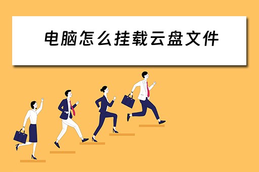 电脑怎么挂载云盘文件