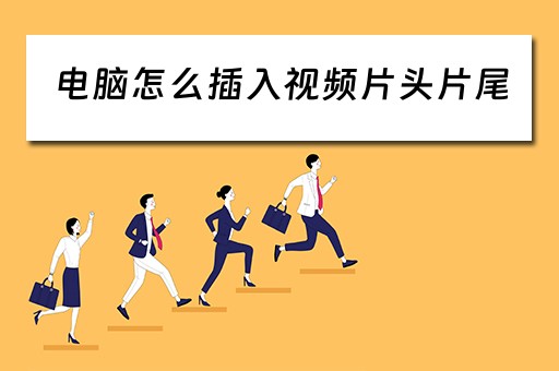 电脑怎么插入视频片头片尾