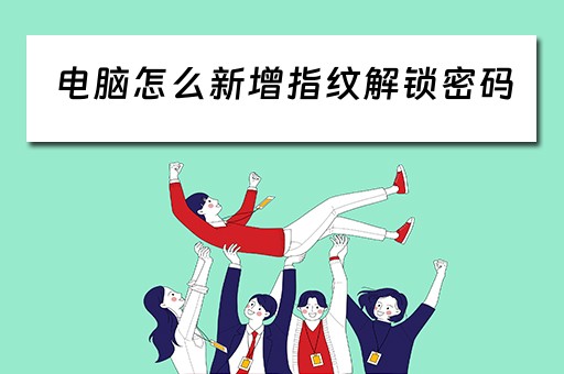 电脑怎么新增指纹解锁密码