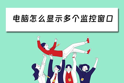 电脑怎么显示多个监控窗口