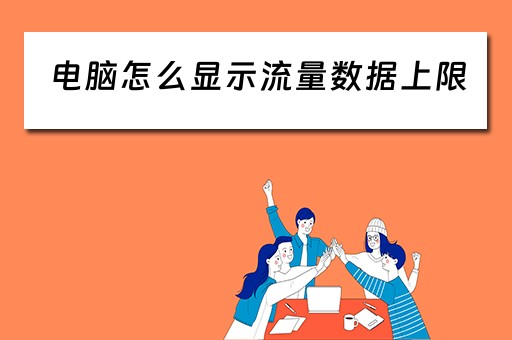 电脑怎么显示流量数据上限