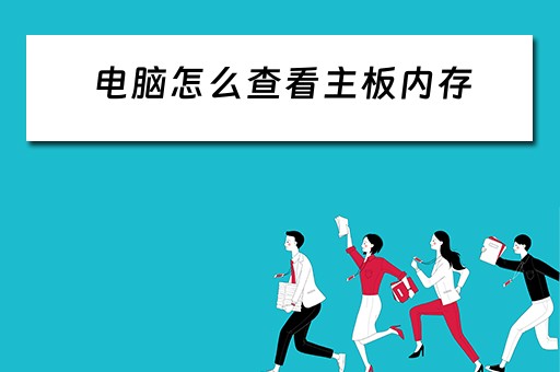 电脑怎么查看主板内存