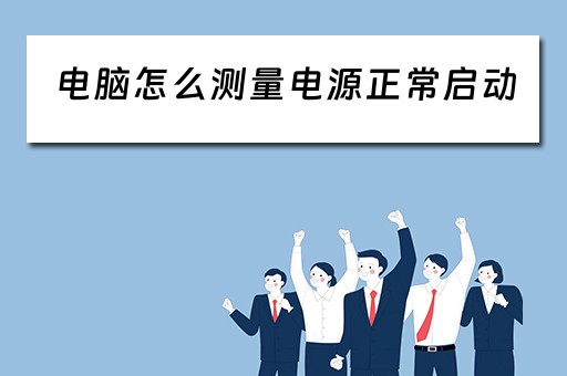 电脑怎么测量电源正常启动